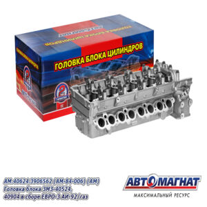 Головка блока цилиндров с клапанами пятиопорная 40624.3906562 дв.ЗМЗ-40524, 40525, 40904 ЕВРО-3, АИ-92/газ AM-84-006 Автомагнат
