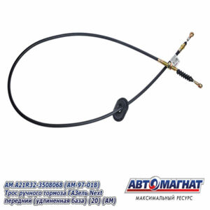 Трос ручного тормоза AM.A21R32-3508068 ГАЗель Next передний (удлиненная база) AM-97-018 АВТОМАГНАТ