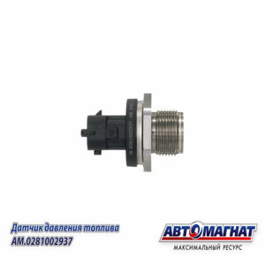 Датчик давления топлива AM.0281002937 КАМАЗ дв.CUMMINS ISBe 185,210,270,285 AM-80-D-001