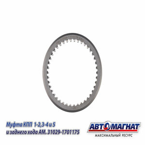 Муфта КПП ГАЗ-3302, ГАЗель Next 1-2, 3-4, 5 и заднего хода (аналог : 31029-1701175-01, 3102-90-1701175-001) (KFJ4013) AM.31029-1701175 АВТОМАГНАТ AM-5...