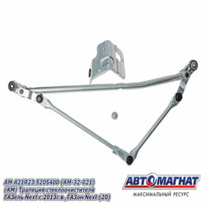 Механизм стеклооч. Трапеция AM.A21R23.5205400  ГАЗель Next с 2013 г.в., ГАЗон Next с 2014 AM-32-021