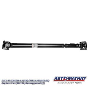 3151-20-2201010-92  Вал карданный задн. моста УАЗ 469 Хантер (5 ти ступка) AM-44-076