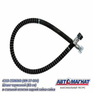 Шланг тормозной 4310 Передний (71 см) в Стальной Оплетке 4310-3506060-10 (Гайка/Штуцер)