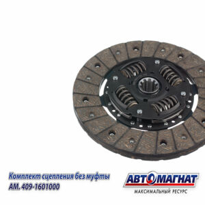 Комплект сцепления БЕЗ муфты AM.409-1601000 УАЗ дв.ЗМЗ-409,-514,УМЗ-4213,-4216 AM-28-SB-006