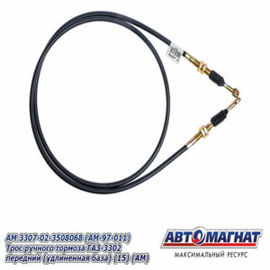 Трос ручного тормоза AM.3307-02-3508068 ГАЗ-3307 передний  (удлиненная база) AM-97-011 АВТОМАГНАТ
