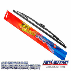 Щетка стеклоочистителя AM.27-5205800 ЗИЛ-4331, 5301, КАМАЗ, КРАЗ 425 мм (перо 3х8)  AM-60-002