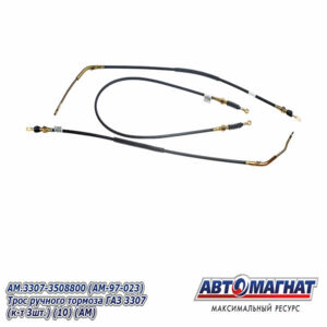 Трос ручного тормоза AM.3307-3508800 ГАЗ 3307 (КОМПЛЕКТ 3шт.) AM-97-023 АВТОМАГНАТ
