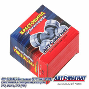 Крестовина 469-2201025 (крупная игла) с масленкой и стопорами УАЗ, Газ (Автомагнат) AM-42-011
