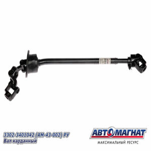 Вал карданный  рулевого управления  3302-3401042 