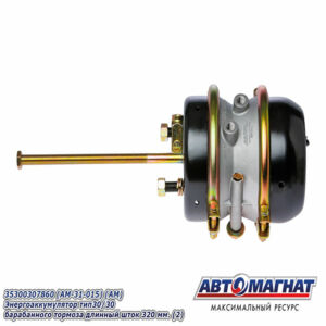 Энергоаккумулятор тип 30/30 бараб. торм. шток 320 мм. 35300307860 (аналог 9253771000) ) BPW,DAF,Kogel,Krone Автомагнат