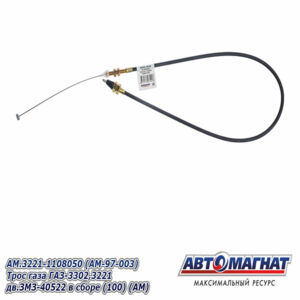 Трос газа AM.3221-1108050 ГАЗ-3302, 3221 дв.ЗМЗ-40522 в сборе AM-97-003 АВТОМАГНАТ