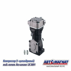 Компрессор 3112-101 (LK3891) ПАЗ, КАВЗ дв.ЗМЗ-523, ММЗ-245 (1 цил.) жид. охлаж. без шкива AM-15-026