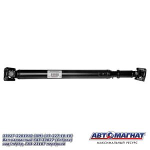 33027-2201010-/ 2203010  Вал карданный зад/перед. (13.227.10.10) Соболь (4*4) L=968mm AM-44-026
