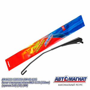 Поводок стеклоочистителя ( рычаг) AM.64221-5205150 МАЗ-5335 (550мм) (крючок 3х8) AM-85-020