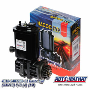 4310-3407200-01 Насос ГУРа Камаз (АМ) AM-20-005