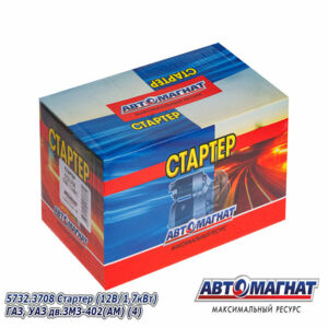 Стартер 5732.3708  АВТОМАГНАТ УАЗ, ГАЗ (402)