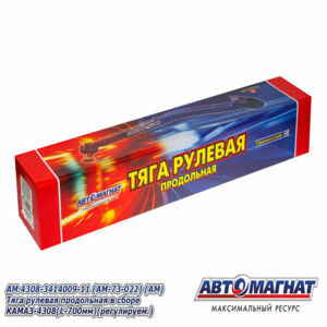 Тяга 4308-3414009-11 рулевая продольная в сб. КАМАЗ-4308 (L-700мм) (регулир)  АВТОМАГНАТ AM-73-022