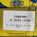 Стартер 6012.3708 дв. 405, 406, редуктор 2 кВт (ЭЛЕКТРОМ)