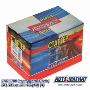 Стартер 5742.3708 АВТОМАГНАТ УАЗ, ГАЗ (406) 1,7  кВт ред. AM-08-002