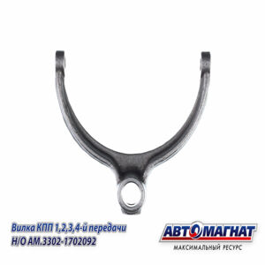 Вилка КПП ГАЗ-31029-3302 5-й передачи и заднего хода Н/О (аналог : 3302-1702092-01, 3302-00-1702092-001, RG3302-1702092) (KFJ4009-12) AM.3302-1702092...