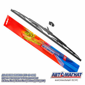 Щетка стеклоочистителя AM.А21R23.5205900 каркасная ГАЗель Next, ГАЗон Next (550мм)  AM-60-016