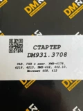 Стартер 931.3708 (DM) ЗМЗ-402,УМЗ-4178, и мод.Москвич 408-412 редукт. 1,8 кВт