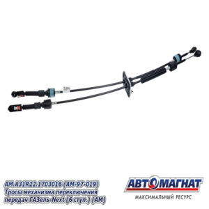 Тросы механизма переключения передач AM.A31R22.1703016 ГАЗель-Next дв.Cummins (6-ступ) AM-97-019