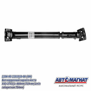 2206-95-2201010-00 Вал карданный зад. УАЗ-3741 с  Е-4 и гибрид мост / перед для Патриот  (L-664/719)