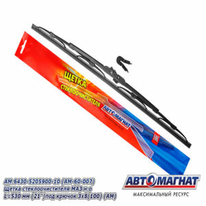 Щетка стеклоочистителя AM.6430-5205900-10 МАЗ н.о L=530 мм. (21