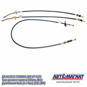 Трос ручного тормоза AM.A21R23-3508800 ГАЗель Next (КОМПЛЕКТ 3шт.) удлин. база AM-97-027 АВТОМАГНАТ