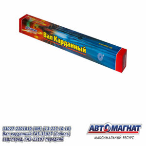 33027-2201010-/ 2203010  Вал карданный зад/перед. (13.227.10.10) Соболь (4*4) L=968mm AM-44-026