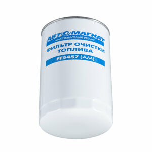 Фильтр топливный 5340.1117075 (AM-34-037)  ЯМЗ-534 тонкой очистки ЕВРО-4  (аналог FF 5702, WDK 962/1)