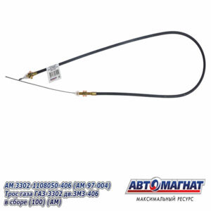Трос газа AM.3302-1108050-406 ГАЗ-3302 дв.ЗМЗ-406 в сборе AM-97-004 АВТОМАГНАТ
