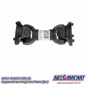 Вал карданный 40810-4618050 Погрузчик Львов задний дизель AM-44-228