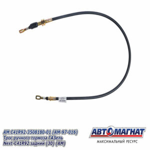 Трос ручного тормоза AM.C41R92-3508180-01 ГАЗель Next-C41R92 задний AM-97-016 АВТОМАГНАТ
