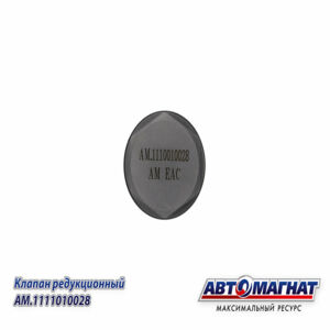 Клапан редукционный 5317174 на рампу дв.CUMMINS ISBe, ISDe, ISF  AM.1110010028 AM-80-K-001