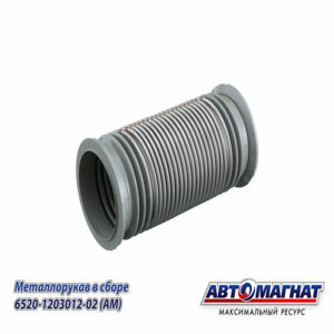 Металлорукав КАМАЗ-6520 в сборе L=292мм, D=120мм,  под хомут D=151mm (нержавеющая сталь) 6520-1203012-02 (аналог: 000.4859.244.000, КС135.00.000) Авто...