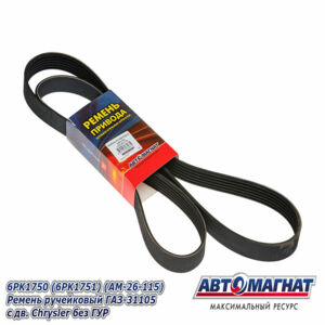 Ремень 1750-6 РК (АМ) Ремень ручейковый ГАЗ-31105 с дв. Chrysler без ГУР (6PK1751)