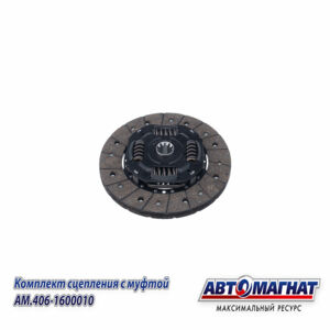 Комплект сцепления 406-1600010 с муфтой ГАЗ 3110, 3302  ЗМЗ 402,406   AM-28-SB-003