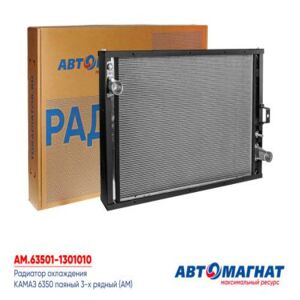 63501-1301010  Радиатор охлаждения КАМАЗ 6350 паяный 3-х рядный AM-130-077 АВТОМАГНАТ