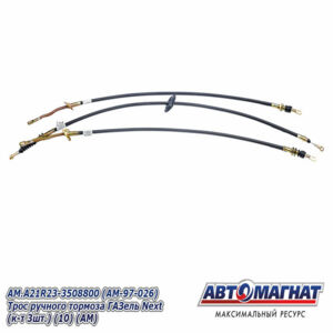Трос ручного тормоза AM.A21R23-3508800 ГАЗель Next (КОМПЛЕКТ 3шт.) AM-97-026 АВТОМАГНАТ