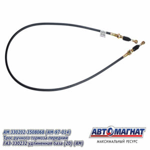 Трос ручного тормоза AM.330202-3508068  ГАЗ-330232 передний удлиненная база AM-97-014 АВТОМАГНАТ