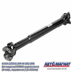 Вал карданный 4326-2201011-10 КАМАЗ 4326, 4350, 65115 зад моста (L=1546 мм) AM-44-282