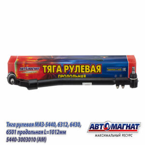 Тяга 5440-3003010  рулевая МАЗ-5440, 6312, 6430, 6501 продольная L=1012мм AM-73-005