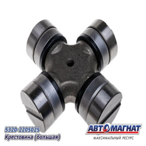 Крестовина 5320-2205025 большая Камаз, Урал, Зил (Автомагнат)