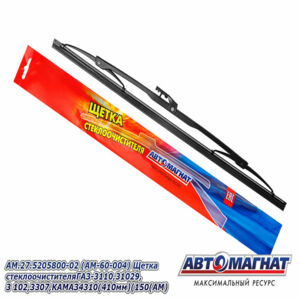 Щетка стеклоочистителя AM.27-5205800-02 ГАЗ-3110, 31029, 3102, 3307, КАМАЗ 4310, (410мм)   AM-60-004
