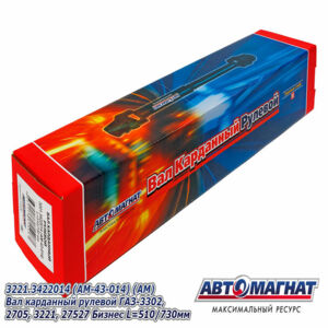 Вал карданный  рулевого управления  3221-3422014 ГАЗ-3302, 2705, 3221, 27527 Бизнес  L=510 AM-43-014