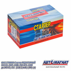 Стартер 6042.370800 Автомагнат  ГАЗ-53,3307,3308,ПАЗ-672,3205 (12В/2,0кВт)