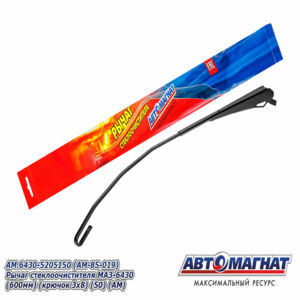 Поводок стеклоочистителя ( рычаг) AM.6430-5205150 МАЗ-6430 (600мм) (крючок 3х8) AM-85-019