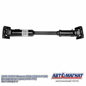 33036-2203010-98 Вал карданный Переднего моста  мост 